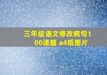 三年级语文修改病句100道题 a4纸图片